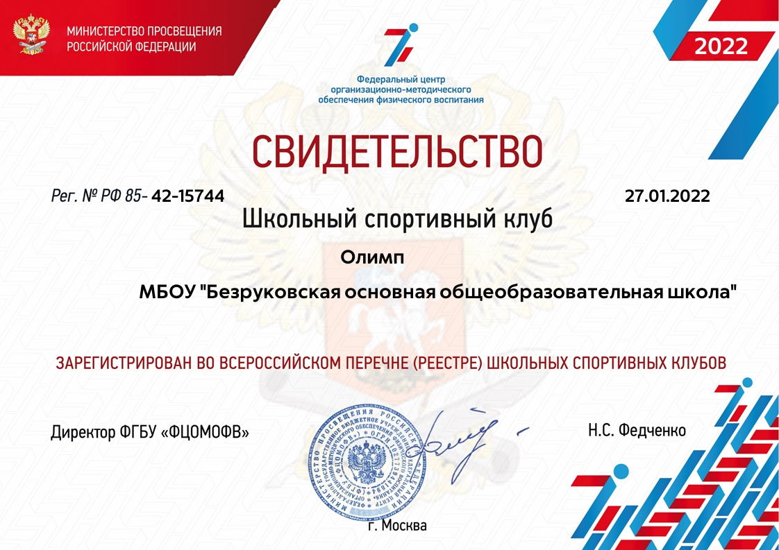 Свидетельство о регистрации Школьного спортивного клуба.png